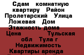 Сдам 1-комнатную квартиру › Район ­ Пролетарский › Улица ­ Ложевая › Дом ­ 132 › Этажность дома ­ 9 › Цена ­ 12 000 - Тульская обл., Тула г. Недвижимость » Квартиры аренда   . Тульская обл.,Тула г.